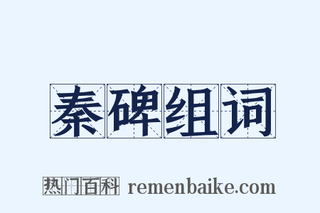 秦碑组词是什么意思的图片